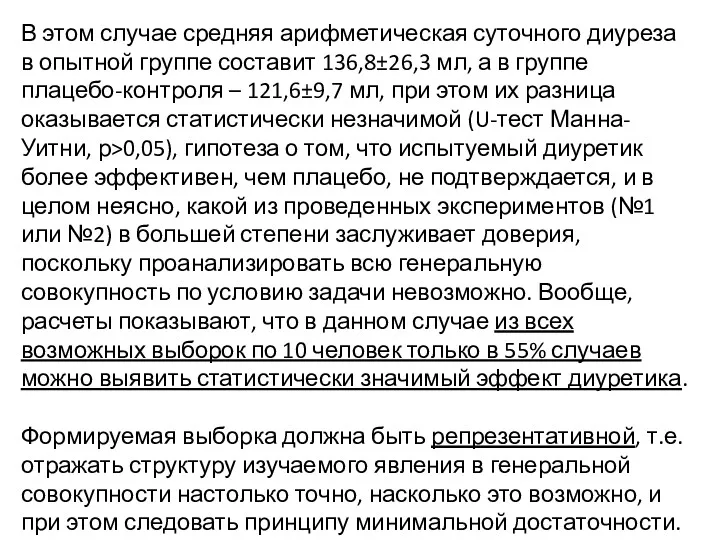 В этом случае средняя арифметическая суточного диуреза в опытной группе