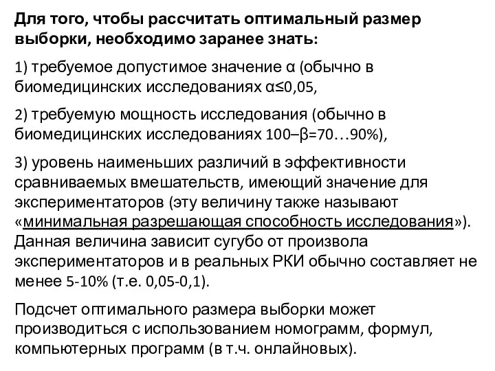 Для того, чтобы рассчитать оптимальный размер выборки, необходимо заранее знать: