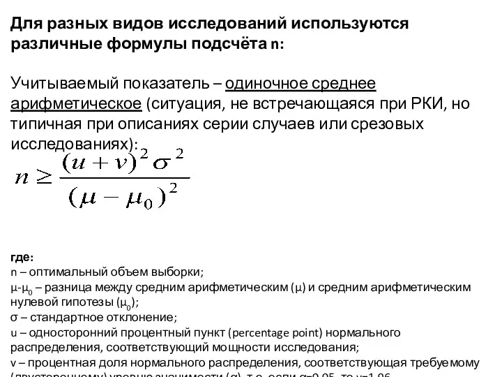 Для разных видов исследований используются различные формулы подсчёта n: Учитываемый