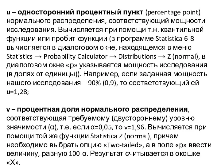 u – односторонний процентный пункт (percentage point) нормального распределения, соответствующий