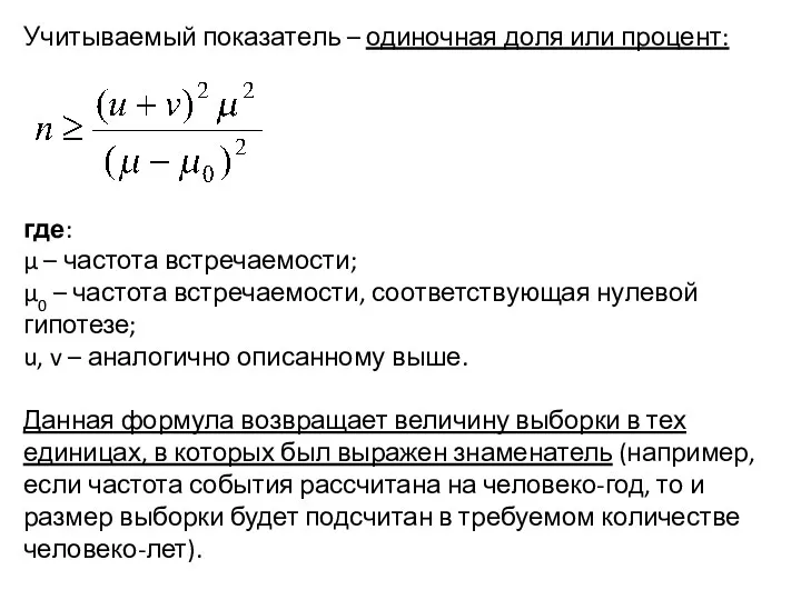 Учитываемый показатель – одиночная доля или процент: где: μ –