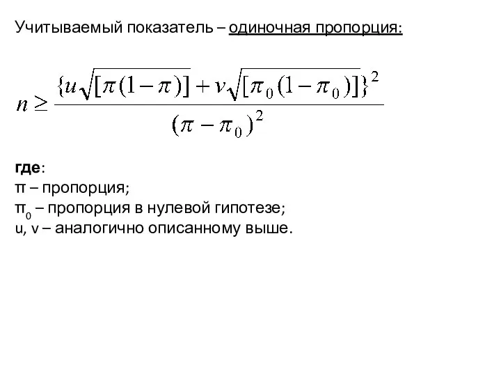 Учитываемый показатель – одиночная пропорция: где: π – пропорция; π0