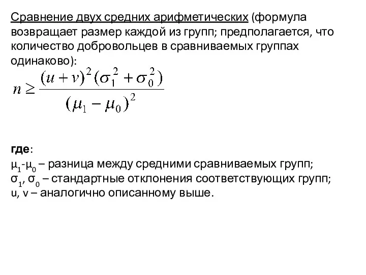 Сравнение двух средних арифметических (формула возвращает размер каждой из групп;