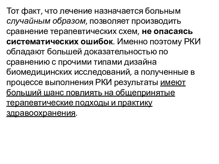 Тот факт, что лечение назначается больным случайным образом, позволяет производить