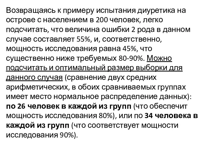 Возвращаясь к примеру испытания диуретика на острове с населением в