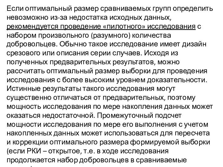 Если оптимальный размер сравниваемых групп определить невозможно из-за недостатка исходных