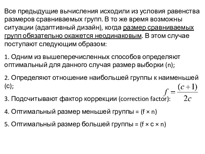 Все предыдущие вычисления исходили из условия равенства размеров сравниваемых групп.