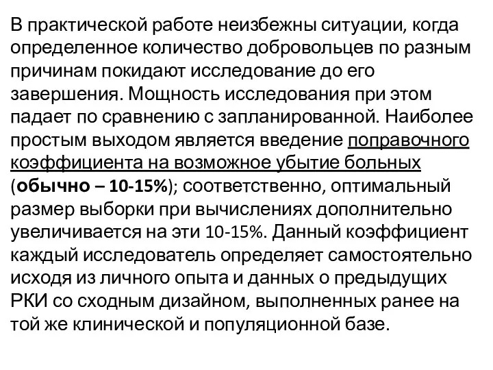 В практической работе неизбежны ситуации, когда определенное количество добровольцев по