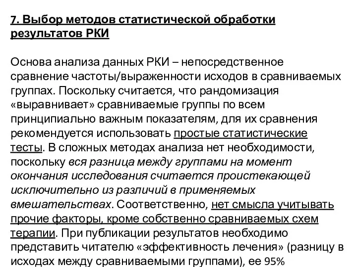 7. Выбор методов статистической обработки результатов РКИ Основа анализа данных