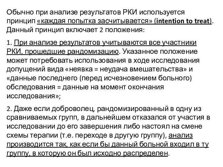 Обычно при анализе результатов РКИ используется принцип «каждая попытка засчитывается»