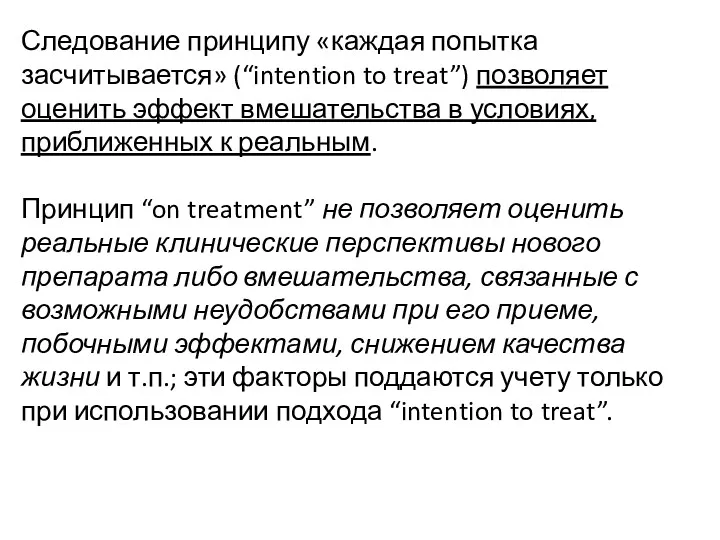 Следование принципу «каждая попытка засчитывается» (“intention to treat”) позволяет оценить