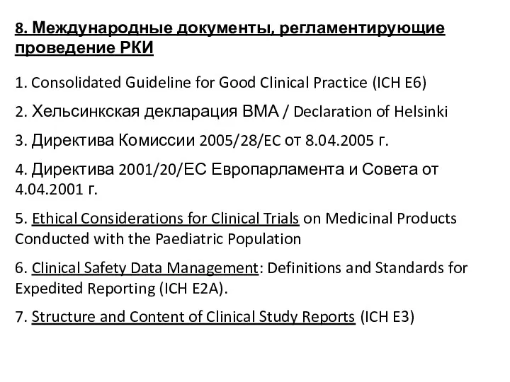 8. Международные документы, регламентирующие проведение РКИ 1. Consolidated Guideline for