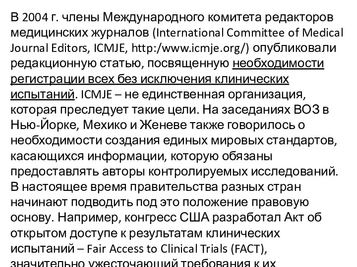 В 2004 г. члены Международного комитета редакторов медицинских журналов (Interna­tional