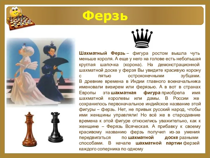 Ферзь Шахматный Ферзь – фигура ростом вышла чуть меньше короля.
