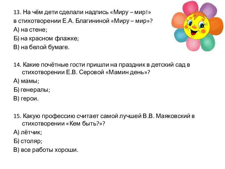 13. На чём дети сделали надпись «Миру – мир!» в