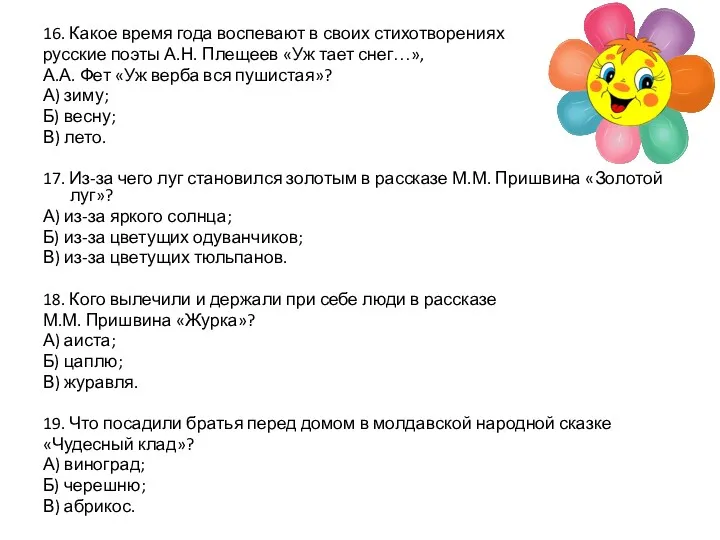 16. Какое время года воспевают в своих стихотворениях русские поэты