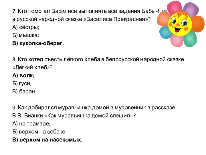 7. Кто помогал Василисе выполнять все задания Бабы-Яги в русской