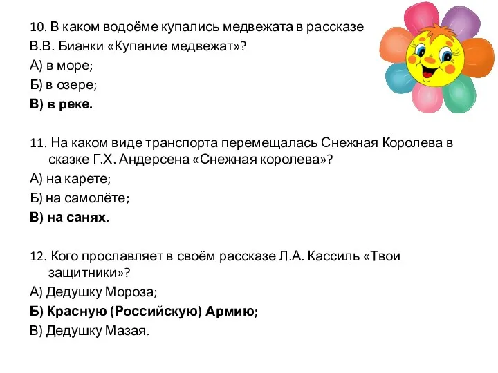 10. В каком водоёме купались медвежата в рассказе В.В. Бианки