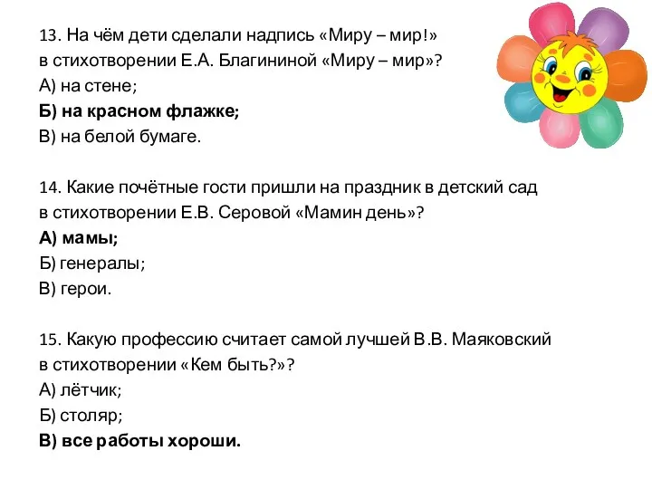 13. На чём дети сделали надпись «Миру – мир!» в