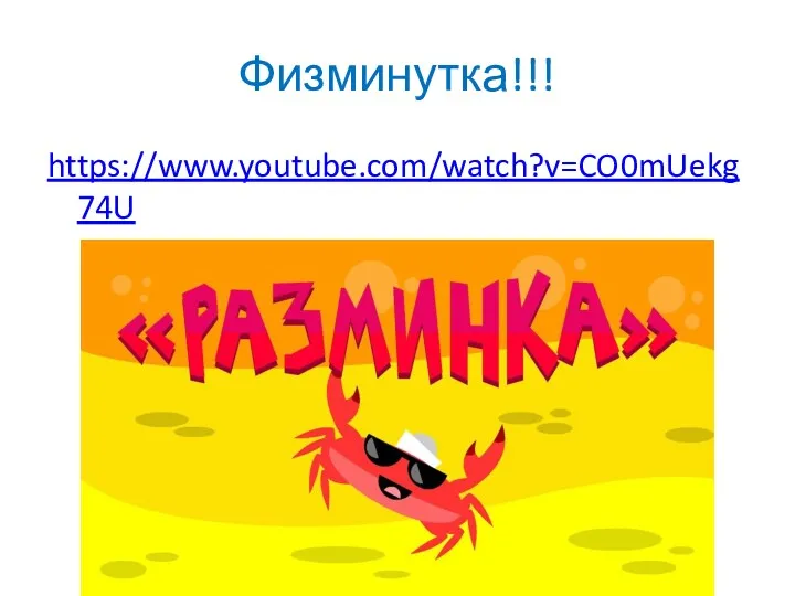 Физминутка!!! https://www.youtube.com/watch?v=CO0mUekg74U