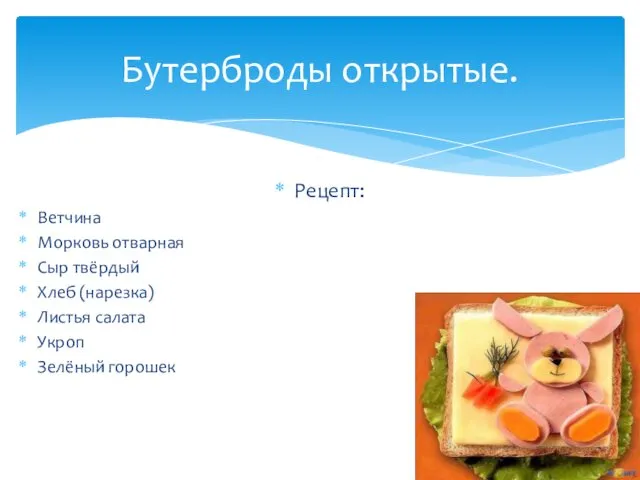 Рецепт: Ветчина Морковь отварная Сыр твёрдый Хлеб (нарезка) Листья салата Укроп Зелёный горошек Бутерброды открытые.