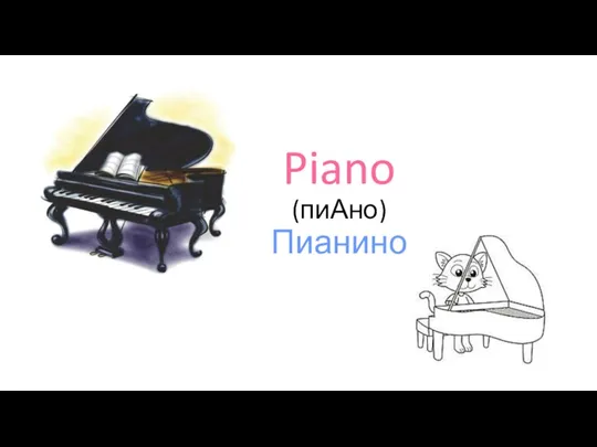 Piano (пиАно) Пианино
