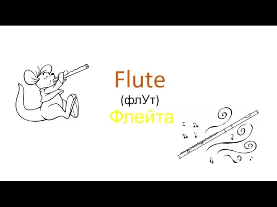 Flute (флУт) Флейта