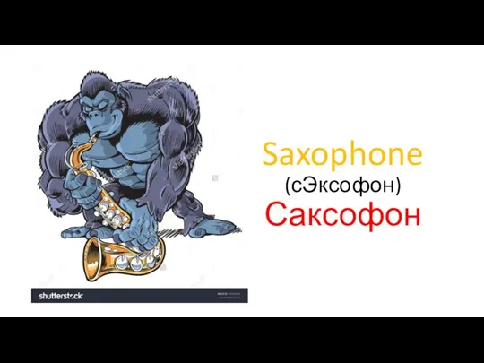 Saxophone (сЭксофон) Саксофон