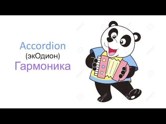 Accordion (экОдион) Гармоника