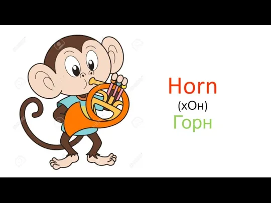 Horn (хОн) Горн