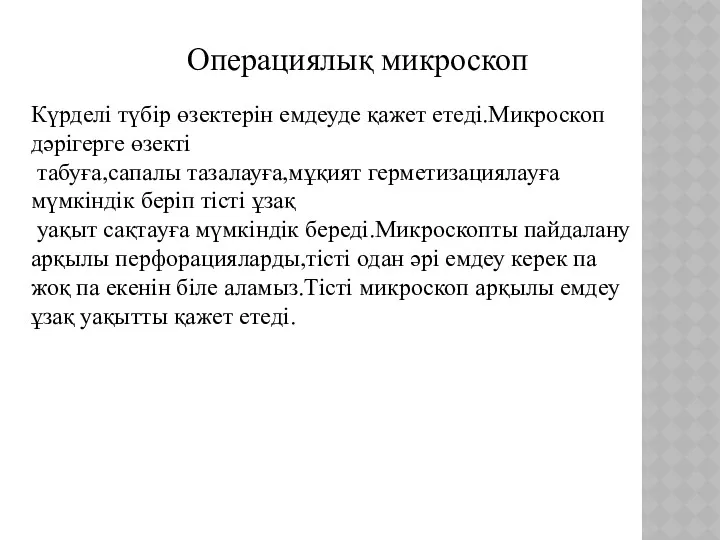 Операциялық микроскоп Күрделі түбір өзектерін емдеуде қажет етеді.Микроскоп дәрігерге өзекті