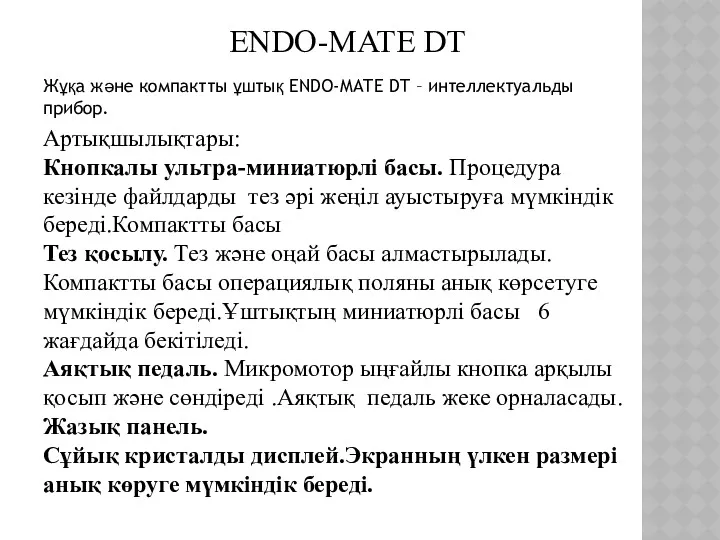 ENDO-MATE DT Жұқа және компактты ұштық ENDO-MATE DT – интеллектуальды