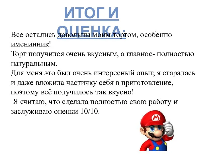 ИТОГ И ОЦЕНКА: Все остались довольны моим тортом, особенно именинник!