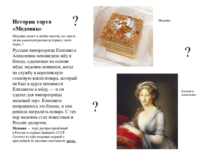 История торта «Медовик» Медовик знают и любят многие, но знаете