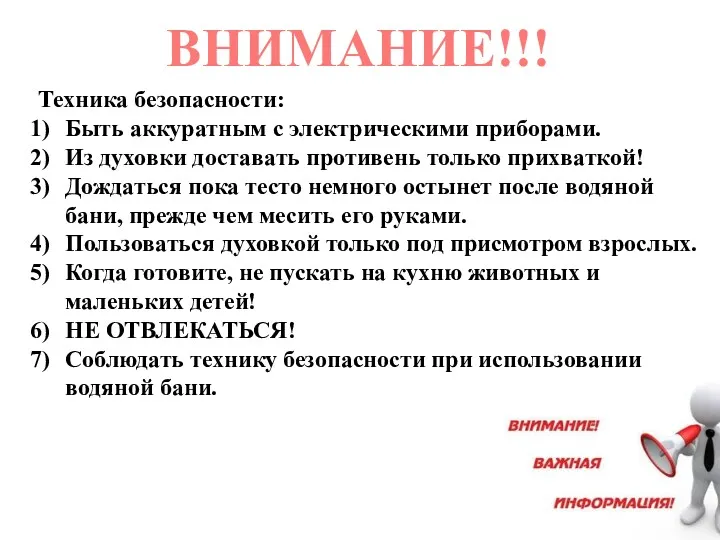 ВНИМАНИЕ!!! Техника безопасности: Быть аккуратным с электрическими приборами. Из духовки