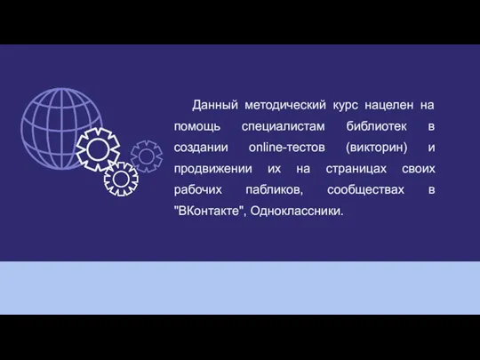 Данный методический курс нацелен на помощь специалистам библиотек в создании