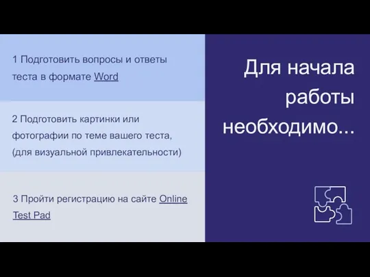 Для начала работы необходимо... 1 Подготовить вопросы и ответы теста