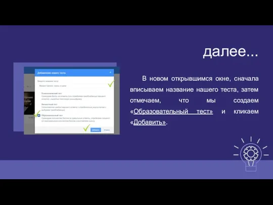 далее... В новом открывшимся окне, сначала вписываем название нашего теста,