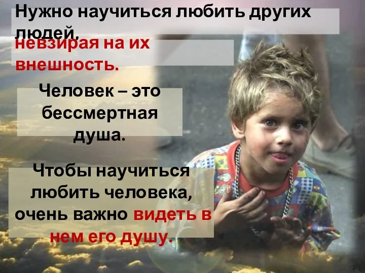 Нужно научиться любить других людей, Чтобы научиться любить человека, очень