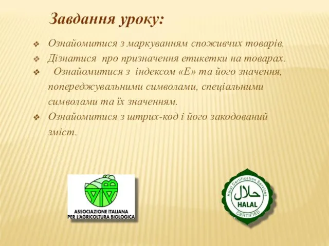 Завдання уроку: Ознайомитися з маркуванням споживчих товарів. Дізнатися про призначення етикетки на товарах.