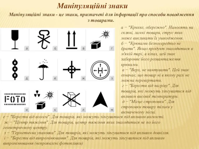 Маніпуляційні знаки - це знаки, призначені для інформації про способи поводження з товарами.