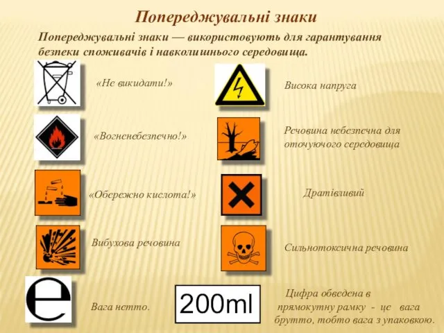 «Обережно кислота!» «Не викидати!» «Вогненебезпечно!» Цифра обведена в прямокутну рамку - це вага