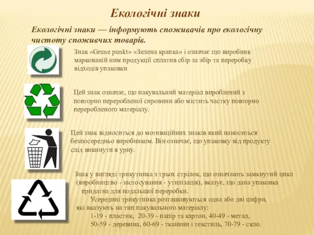 Екологічні знаки — інформують споживачів про екологічну чистоту споживчих товарів. Екологічні знаки Знак