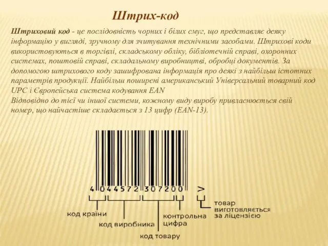 Штриховий код - це послідовність чорних і білих смуг, що представляє деяку інформацію