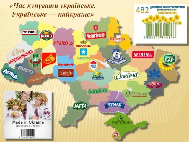 «Час купувати українське. Українське — найкраще»