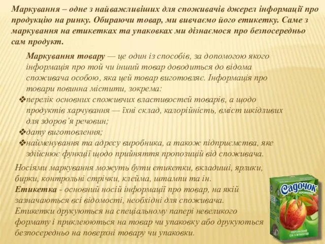 Маркування товару — це один із способів, за допомогою якого інформація про той