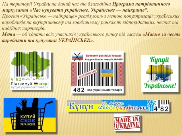 На території України на даний час діє благодійна Програма патріотичного маркування «Час купувати
