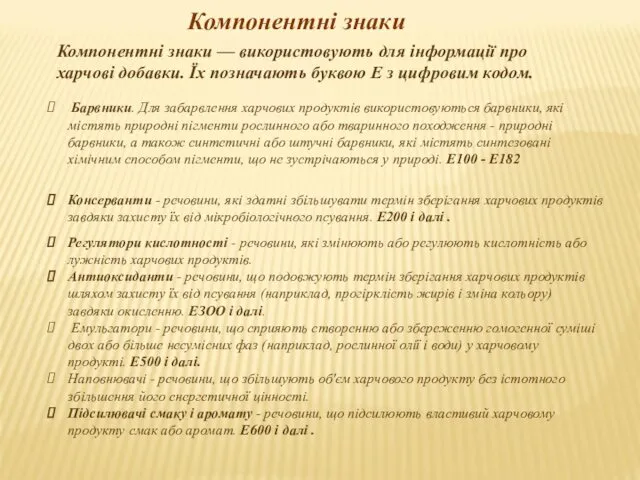 Компонентні знаки — використовують для інформації про харчові добавки. Їх позначають буквою Е