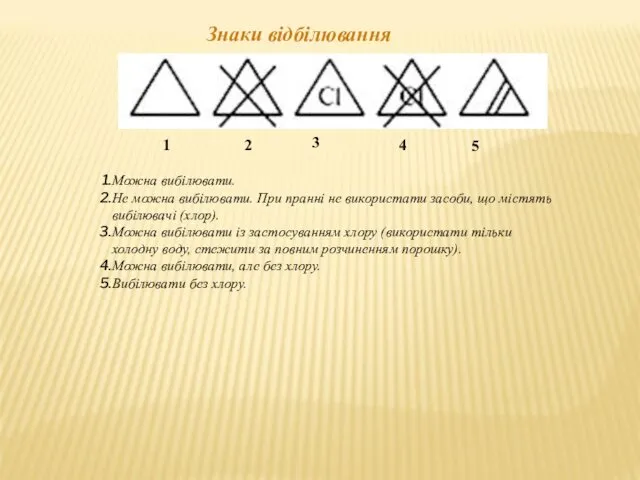 Можна вибілювати. Не можна вибілювати. При пранні не використати засоби, що містять вибілювачі