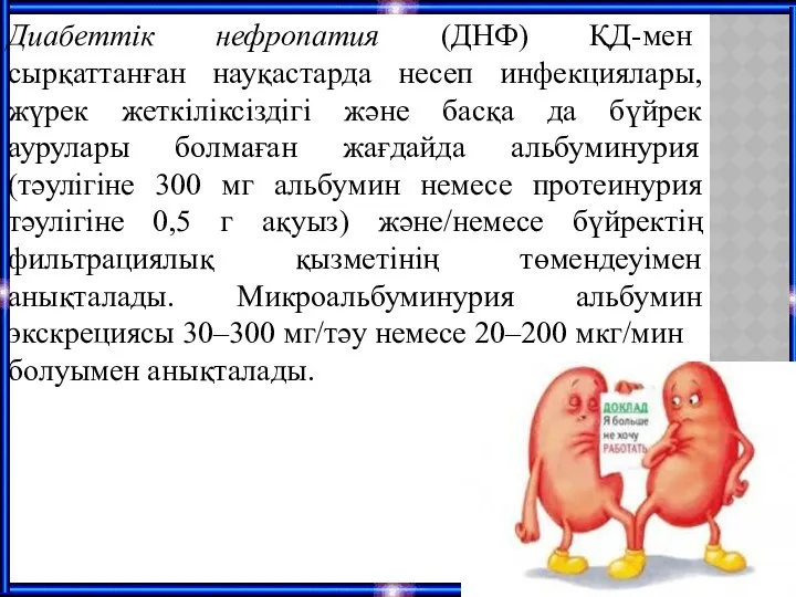 Диабеттік нефропатия (ДНФ) ҚД-мен сырқаттанған науқастарда несеп инфекциялары,жүрек жеткіліксіздігі және